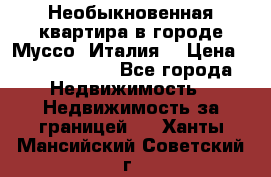 Необыкновенная квартира в городе Муссо (Италия) › Цена ­ 34 795 000 - Все города Недвижимость » Недвижимость за границей   . Ханты-Мансийский,Советский г.